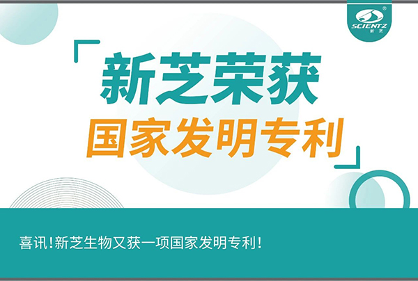 喜訊！新芝生物又獲一項(xiàng)國家發(fā)明專利！
