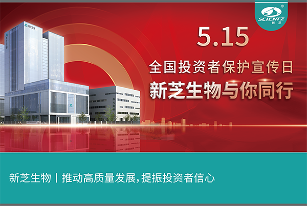 5.15全國投資者保護宣傳日丨新芝生物與您同行！