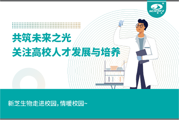 新芝生物關(guān)注高校人才發(fā)展與培養(yǎng)，共筑未來之光
