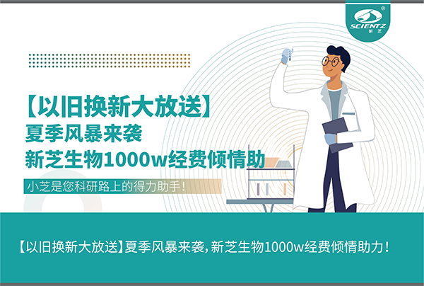 【以舊換新大放送】夏季風(fēng)暴來襲，新芝生物1000w經(jīng)費(fèi)傾情助力！