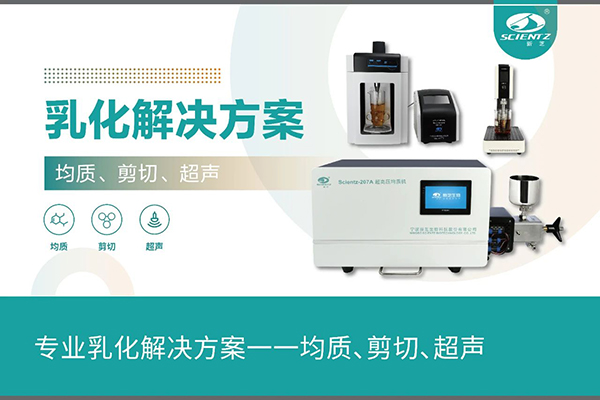 專業(yè)乳化解決方案一一均質(zhì)、剪切、超聲