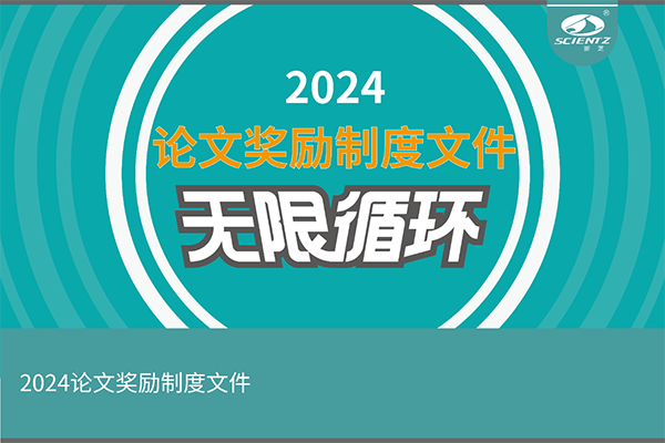 2024年度新芝生物論文獎勵活動來襲！