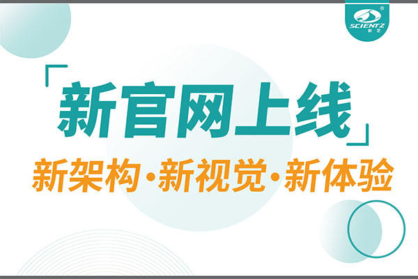 煥新而來，新芝生物新官網(wǎng)重磅上線，探索科研新境界