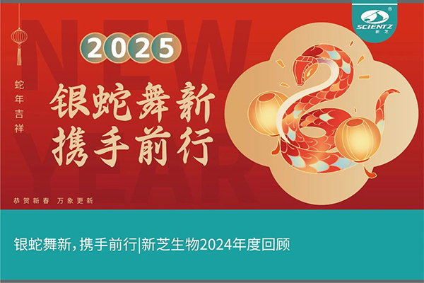 銀蛇舞新，攜手前行，新芝生物2024年度回顧
