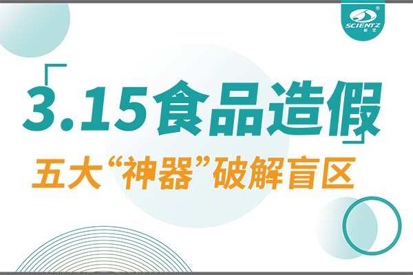3.15曝光食品造假？新芝生物五大“神器”破解安全盲區(qū)！