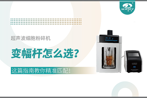 超聲波細(xì)胞粉碎機(jī)變幅桿怎么選？這篇指南教你精準(zhǔn)匹配！