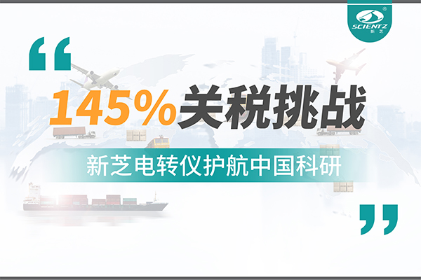 直面145%關(guān)稅挑戰(zhàn)，新芝電轉(zhuǎn)儀護(hù)航中國(guó)科研