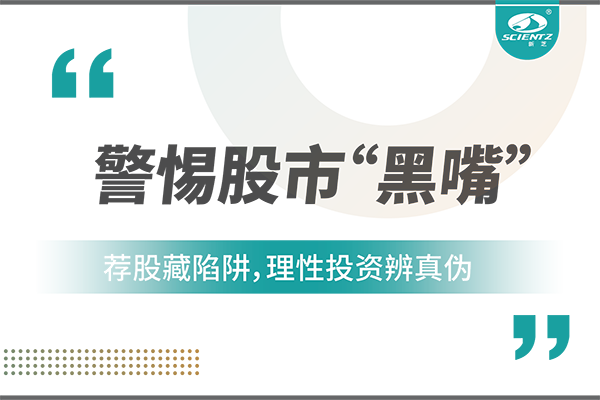 警惕“股市黑嘴”，遠(yuǎn)離非法薦股