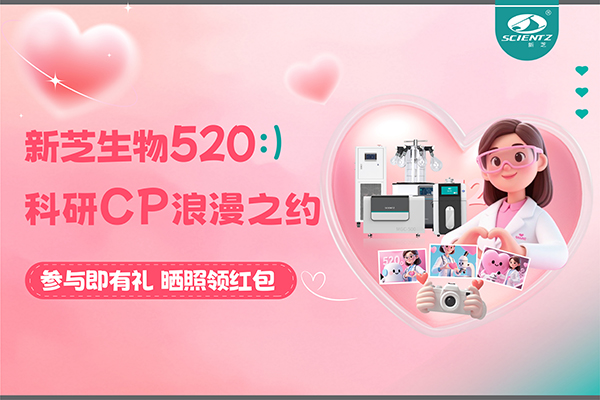 與新芝儀器CP合影贏現(xiàn)金紅包！520科研浪漫基金限量放送~