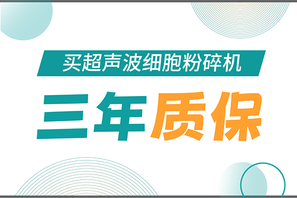 匠心承諾！新芝生物為超聲波細(xì)胞粉碎機(jī)用戶提供三年無(wú)憂保障！