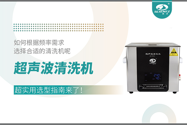 超聲波清洗機(jī)頻率怎么選？超實(shí)用選型指南來了！