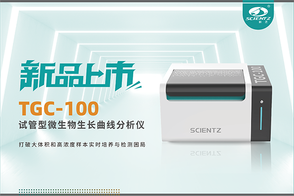 新品上市 | TGC-100：讓微生物生長(zhǎng)曲線分析更高效、更精準(zhǔn)、更自由！