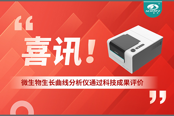 喜訊！MGC-500微生物生長(zhǎng)曲線分析儀通過(guò)科技成果評(píng)價(jià)，技術(shù)達(dá)國(guó)際先進(jìn)水平
