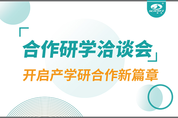 新芝生物參與寧波 - 中國(guó)科學(xué)院院屬單位科技合作交流洽談會(huì)，開啟產(chǎn)學(xué)研合作新篇章