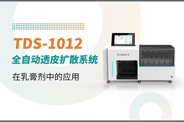 TDS-1012全自動取樣透皮擴(kuò)散系統(tǒng)在乳膏劑中的應(yīng)用