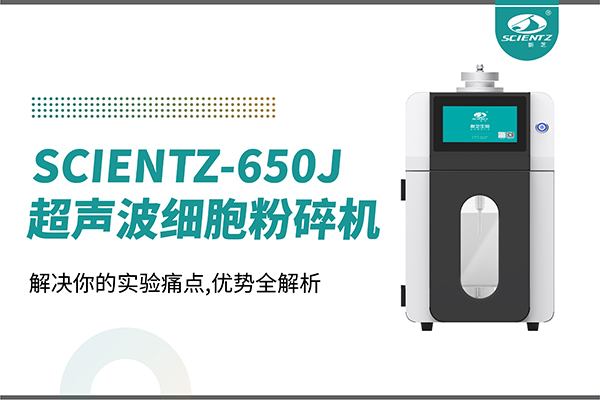 購(gòu)機(jī)雙福利！集成式超聲波細(xì)胞粉碎機(jī)SCIENTZ-650J帶著系列解決方案來(lái)啦！