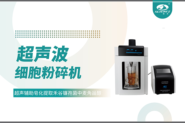 超聲波細(xì)胞破碎儀哪家好？寧波新芝生物科技實(shí)力解析