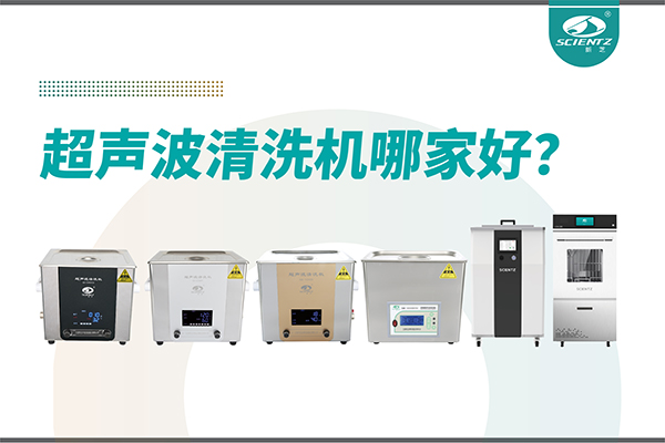 超聲波清洗機(jī)哪家好？專業(yè)超聲波清洗機(jī)廠家-寧波新芝生物