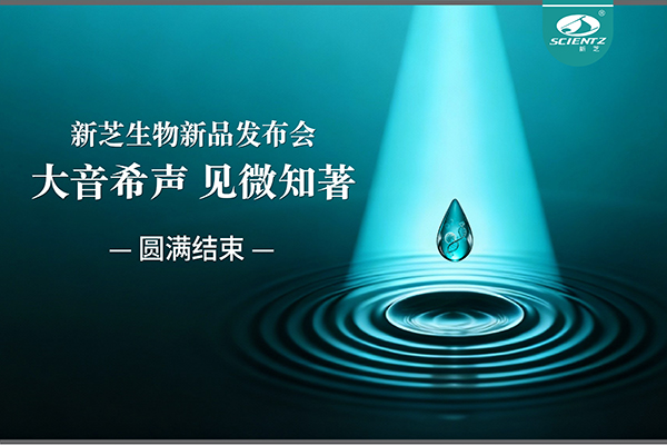 大音希聲，見(jiàn)微知著｜新芝生物新品發(fā)布會(huì)圓滿落幕