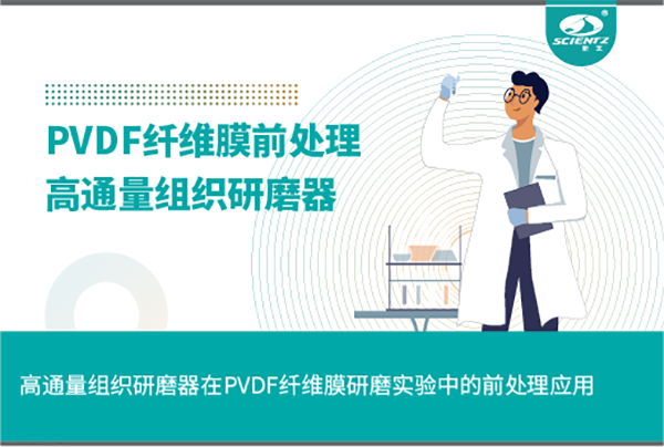 高通量組織研磨器在PVDF纖維膜研磨實(shí)驗中的前處理應(yīng)用