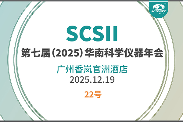 華南科研集結號！新芝生物邀您共赴2025科學儀器年會