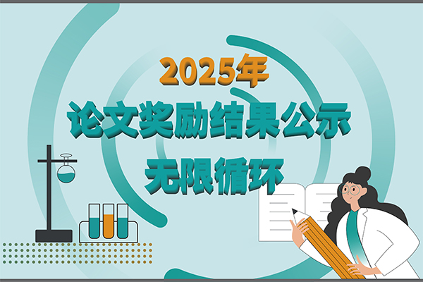 【2025年新芝生物第四季度科研獎勵公示】賦能科研，多領(lǐng)域突破！