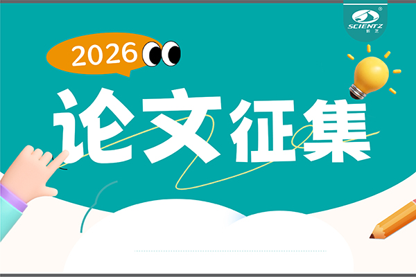 用新芝儀器發(fā)論文，現(xiàn)金獎(jiǎng)勵(lì)直達(dá)！2026年度獎(jiǎng)勵(lì)細(xì)則全公布