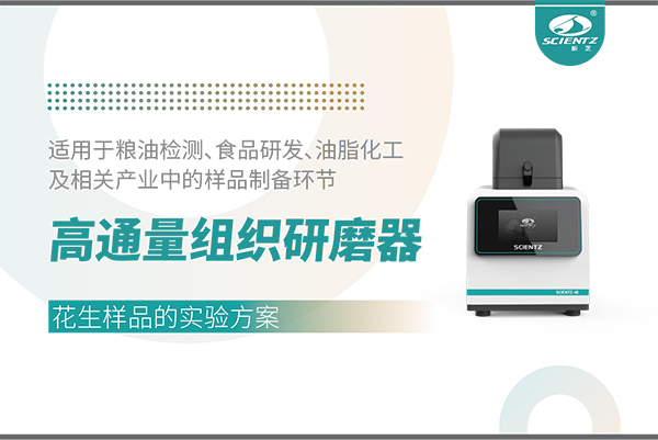 高通量組織研磨器處理花生樣品的實(shí)驗(yàn)方案