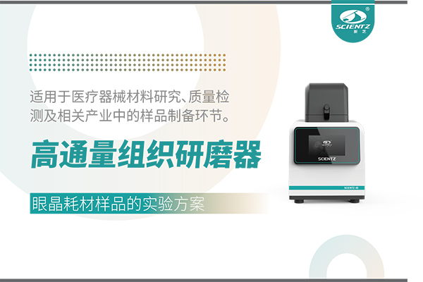 高通量組織研磨器處理眼晶耗材的實(shí)驗方案