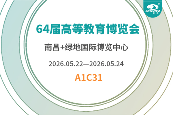 邀請(qǐng)函 | 新芝生物邀您相約第64屆高博會(huì)，南昌見(jiàn)！