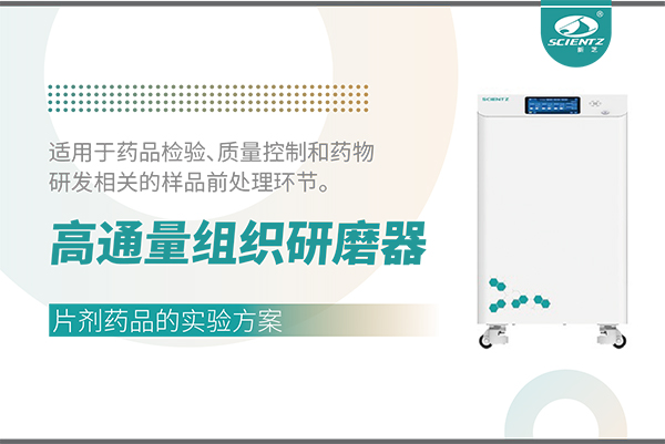 高通量組織研磨器處理片劑藥品樣品的實(shí)驗(yàn)方案