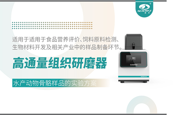高通量組織研磨器處理水產(chǎn)動物骨骼的實驗方案