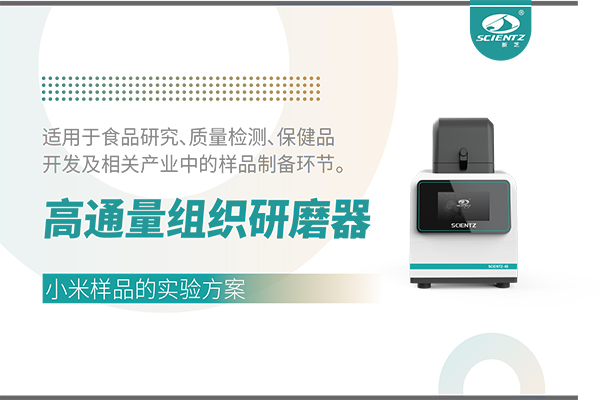高通量組織研磨器處理小米樣品的實驗方案