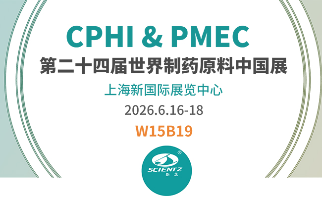 邀請(qǐng)函 | 2026CPHI & PMEC上海制藥展，新芝邀您相見(jiàn)！