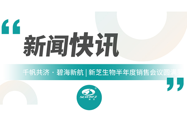 千帆共濟(jì) 碧海新航 | 新芝生物半年度銷售會(huì)議圓滿收官！