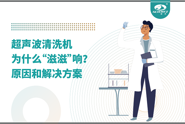 超聲波清洗機(jī)為什么“滋滋”響？真相和解決辦法都在這里