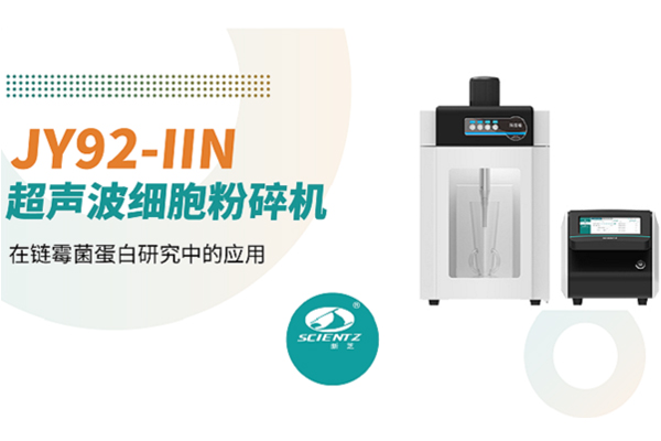 論文分享 | 新芝超聲波細(xì)胞粉碎機(jī)在鏈霉菌蛋白研究中的應(yīng)用